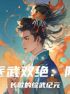 医武双绝同名小说